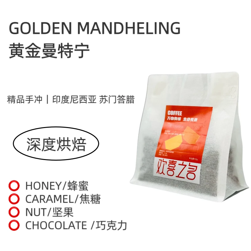 欢喜之名黄金曼特宁精品手冲蜂蜜坚果焦糖巧克力风味浓郁醇厚
