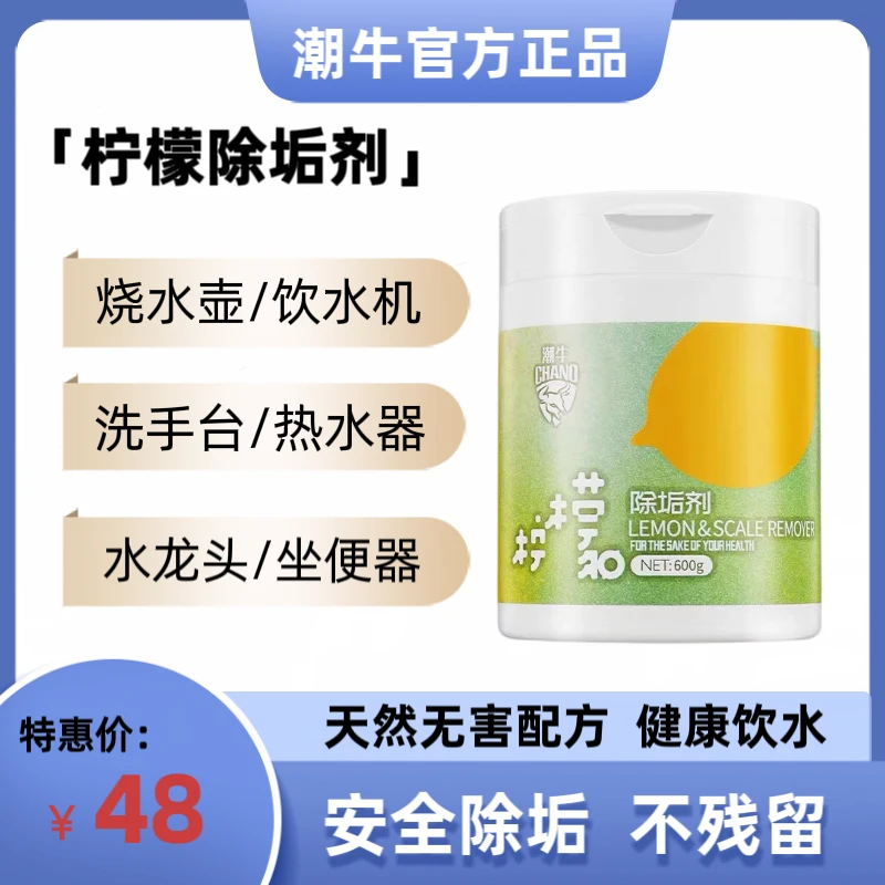 潮牛正品柠檬除垢剂烧水壶去水垢清洁剂水龙头强力除垢剂马桶清洁