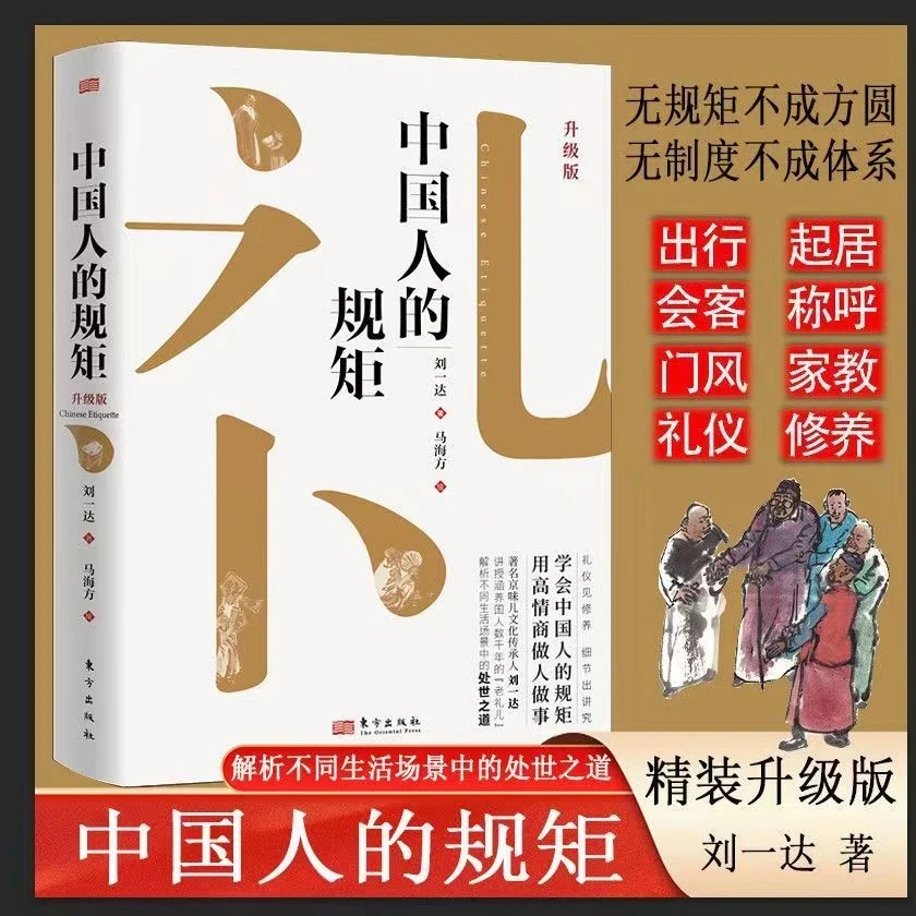 【东方文澜】中国人的规矩精装新版家教礼仪人情世故你不可不知