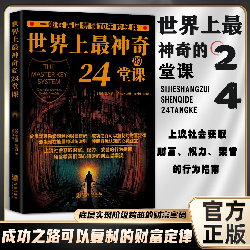 【底层实现阶级跨越的财富密码】世界上最神奇的24堂课  财富定律