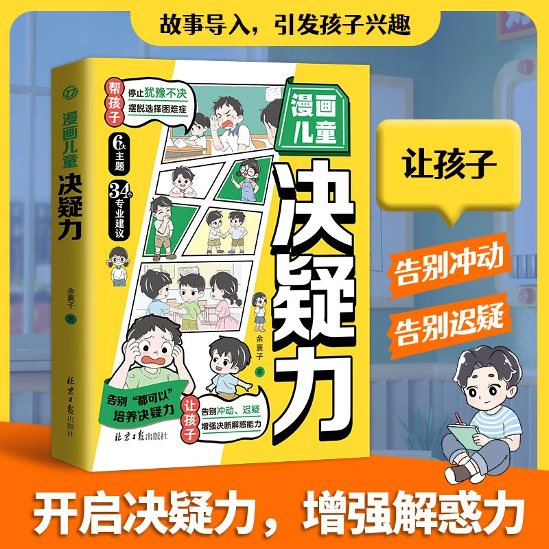 【东方文澜】漫画儿童决疑力让孩子告别冲动告别迟疑增强儿童解惑力