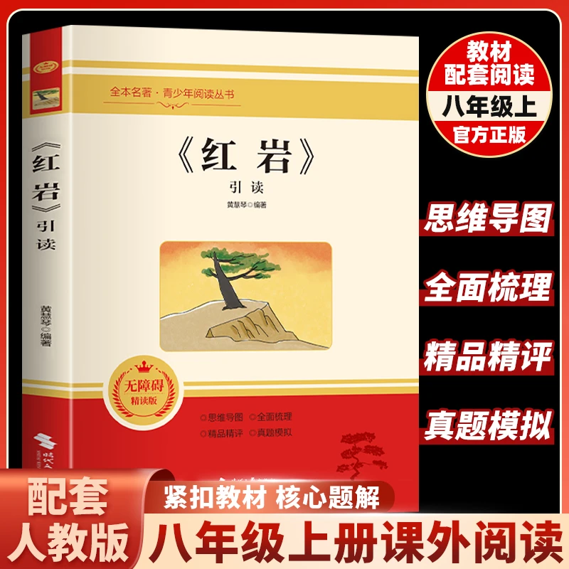 【八年级上必读课外书】名著红岩原著正版初中课外书