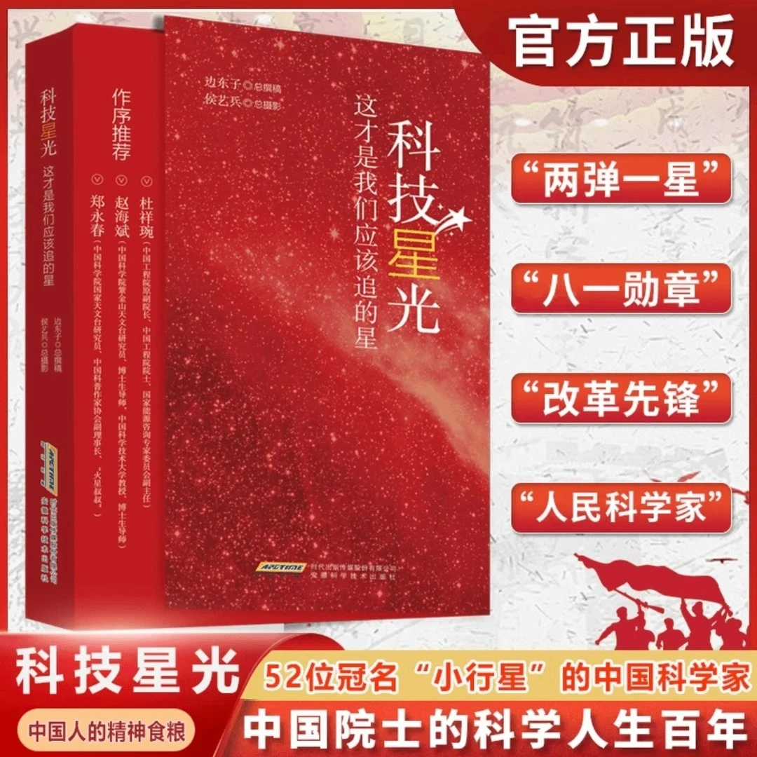 国之脊梁科技星光 52位科技巨星高扬科学精神 这才是我们该追的星