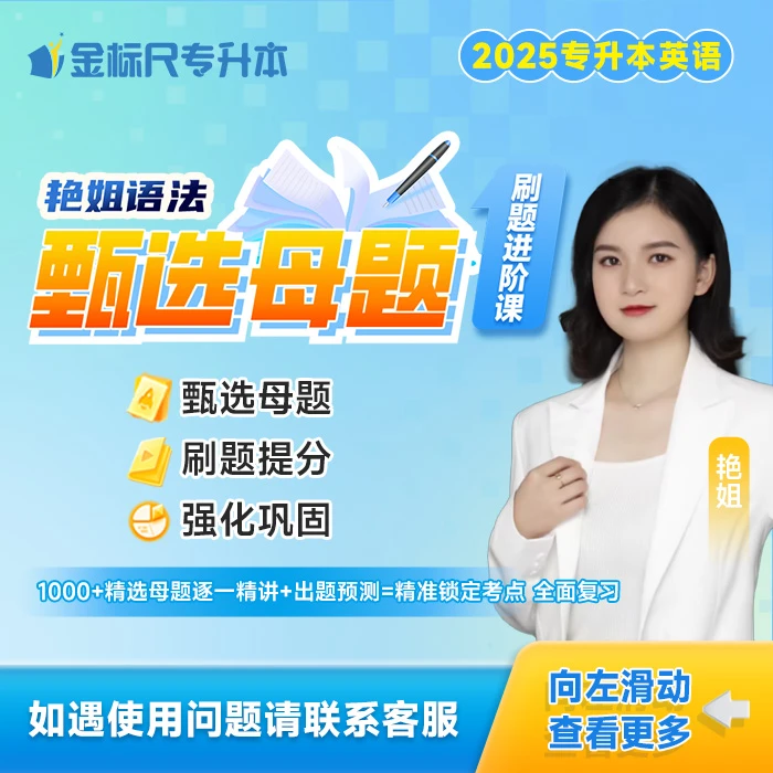 2025专升本英语甄选母题刷题进阶课