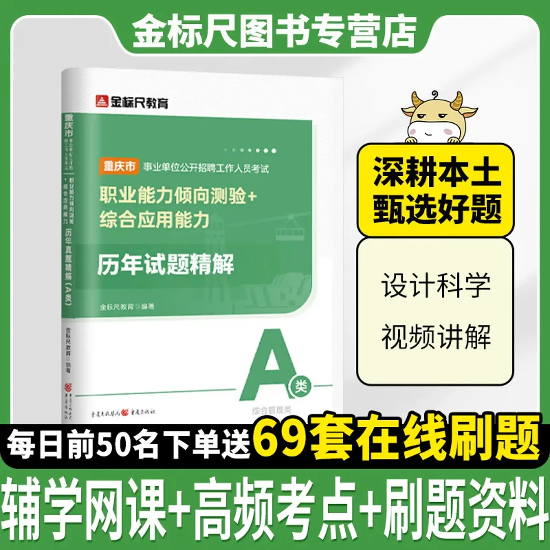 （重庆本土版）事业单位新大纲A类综合管理类【职测+综应】A类真题