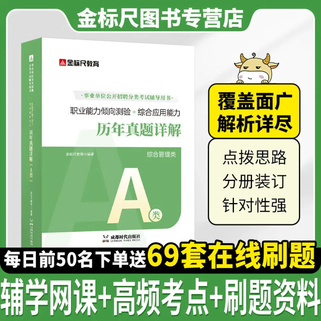金标尺2024新大纲重庆事业单位A类教材真题卷综合管理A类真题合集