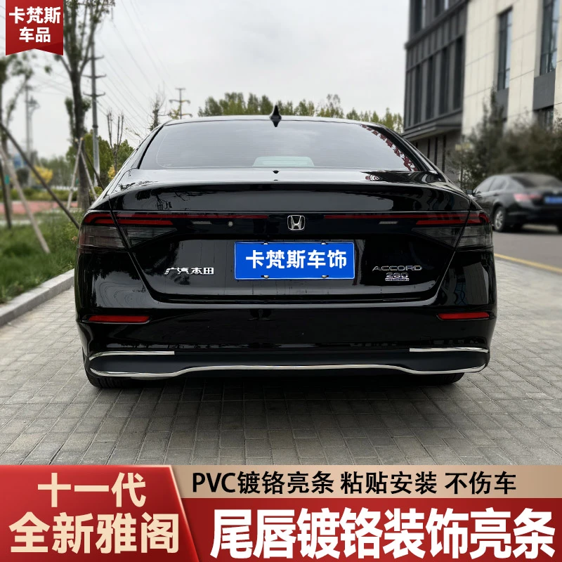 适用于十一代雅阁尾唇装饰镀铬亮条后唇亮条外观改装汽车用品