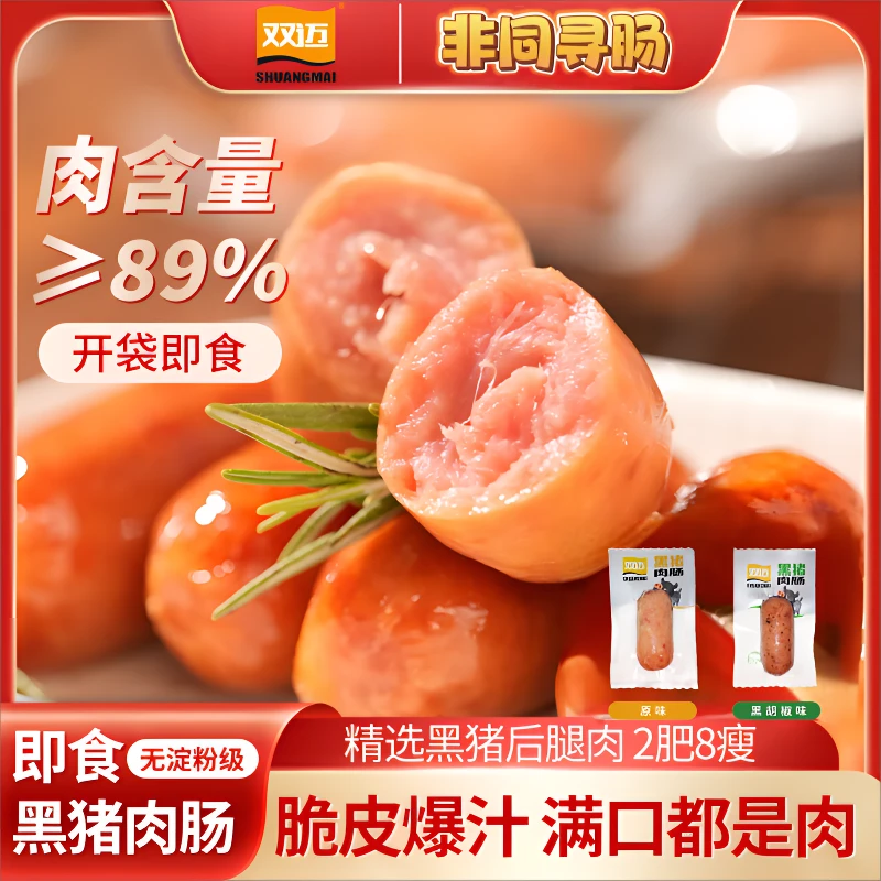 【9块9抢8根】双迈鲜肉肠黑猪肉肠纯肉黑胡椒味解馋零食方便