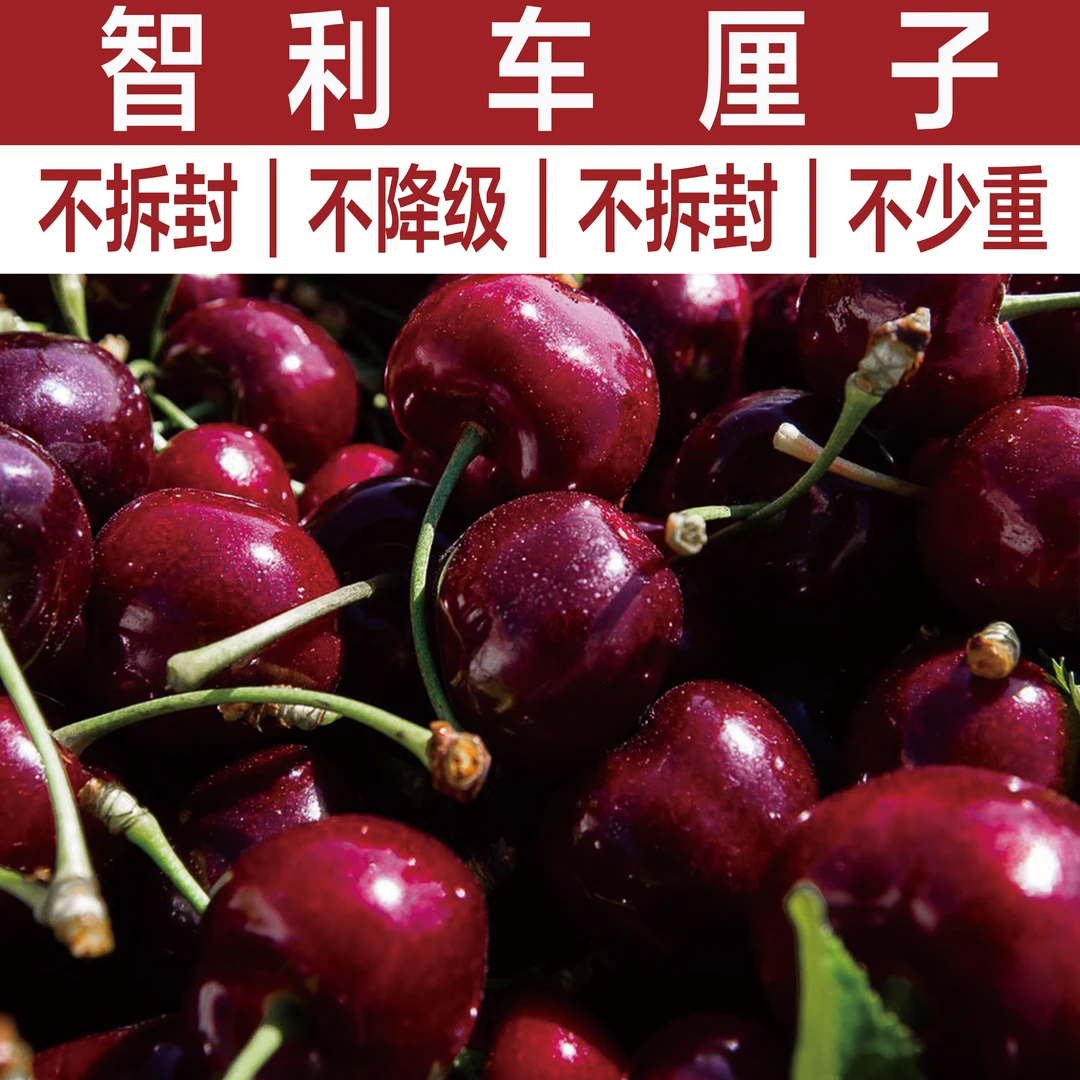 【新鲜到港】智利进口车厘子新鲜脆甜多汁年货送礼1-4J原箱5斤