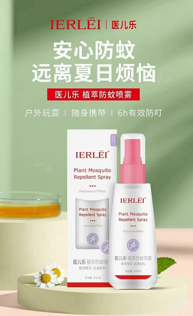 1026【晓芬专属】医儿乐驱蚊喷雾喷雾