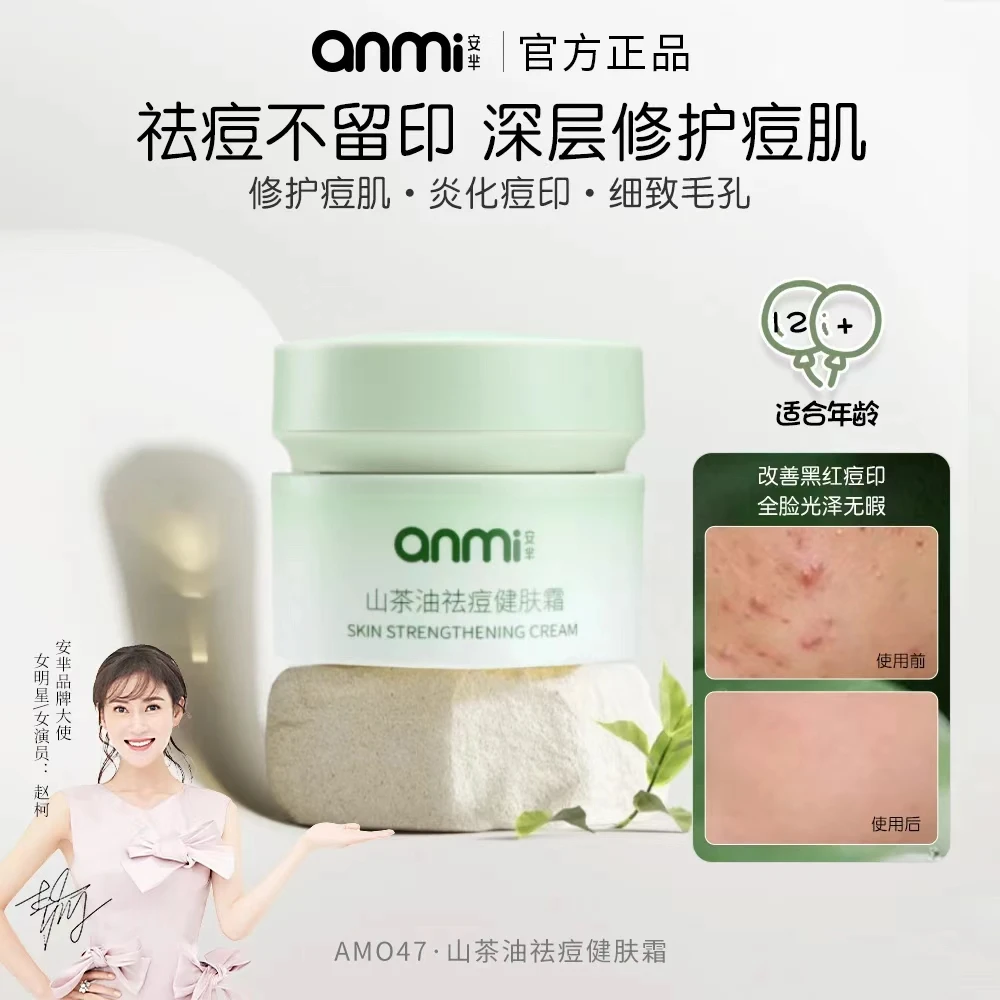 AM047山茶油祛痘健肤霜