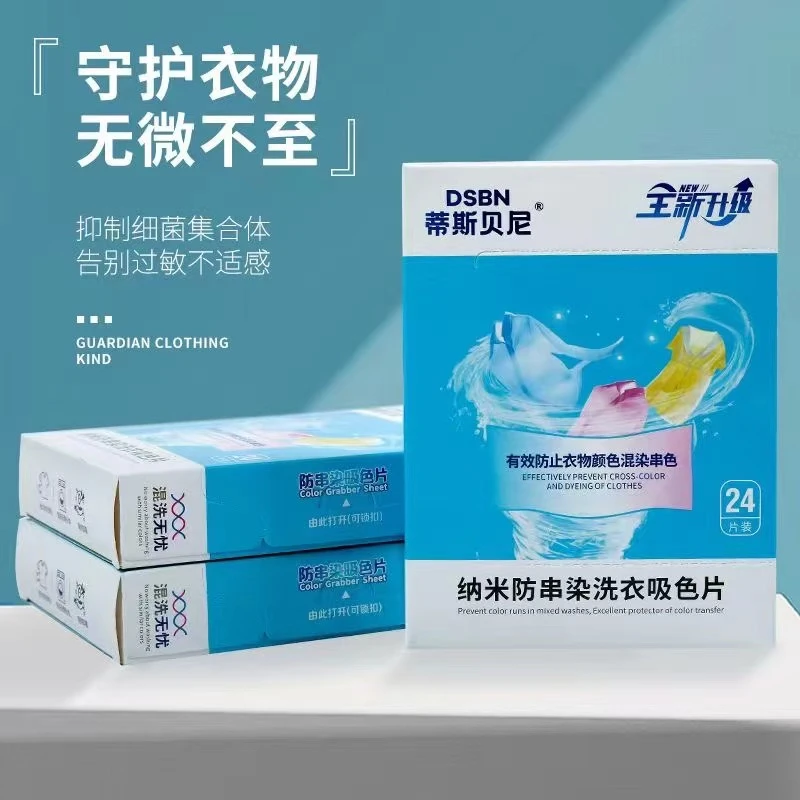 纳米防串染洗衣吸色片