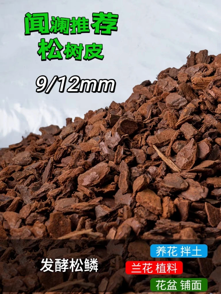 养花专用松树皮 5升（约2斤）无虫发酵