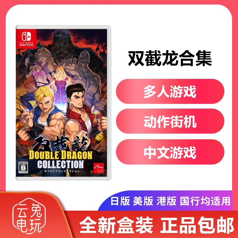 全新任天堂Switch游戏NS 双截龙合集 街机动作 多人 中文现货