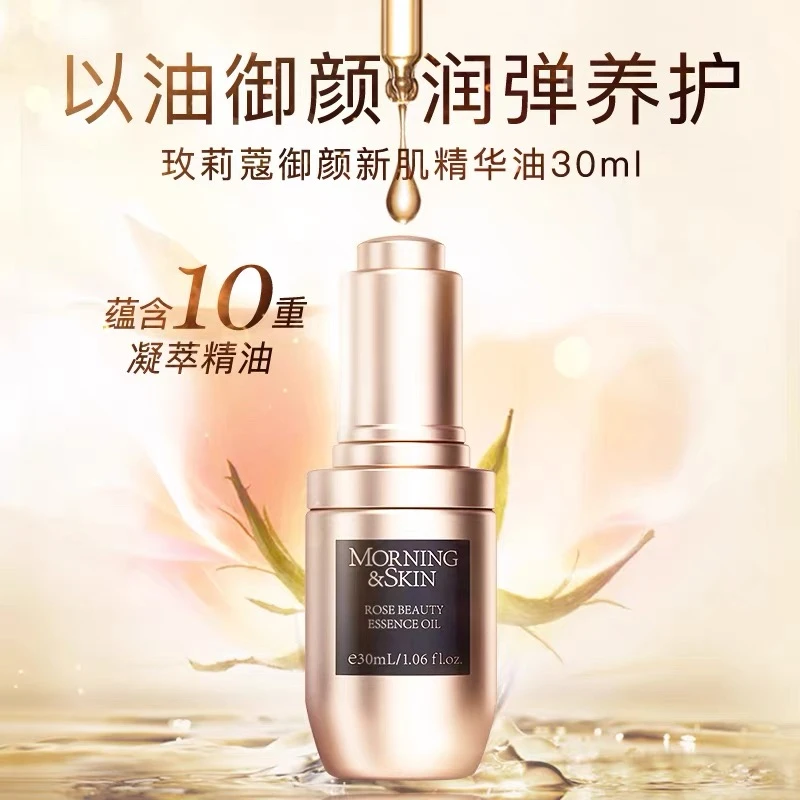 玫莉蔻玫瑰化妆品御颜新肌精华油清透质地蕴含10重高级美容护肤品