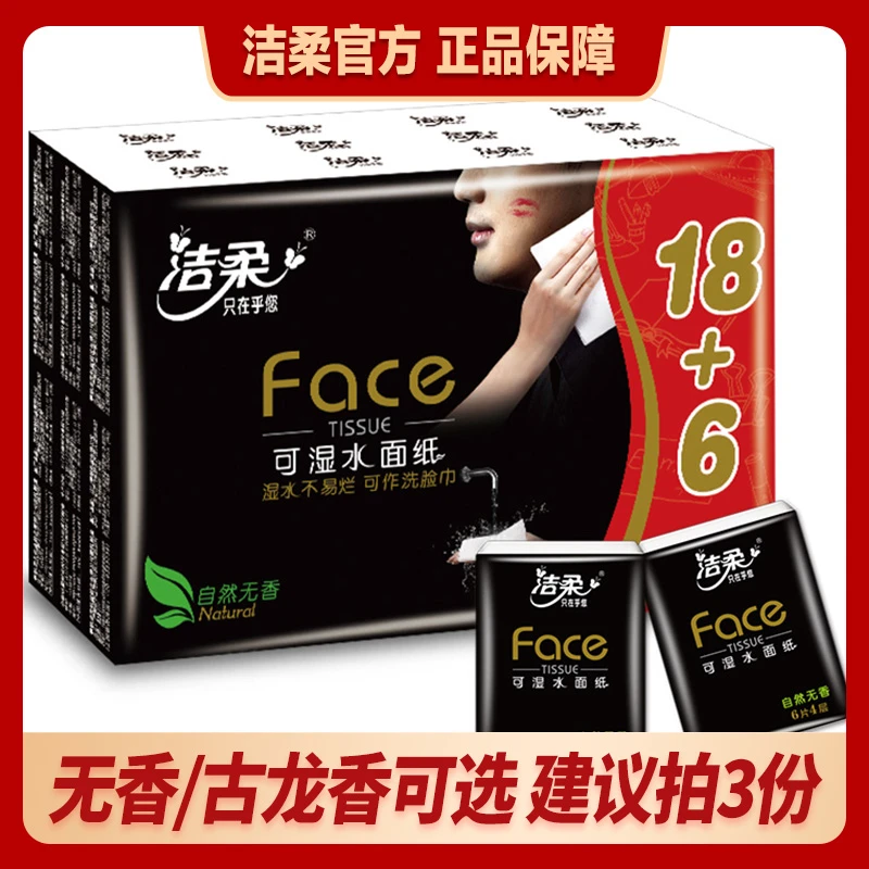 【新客福利】洁柔4层6片24包古龙香味超迷你手帕纸便携式亲