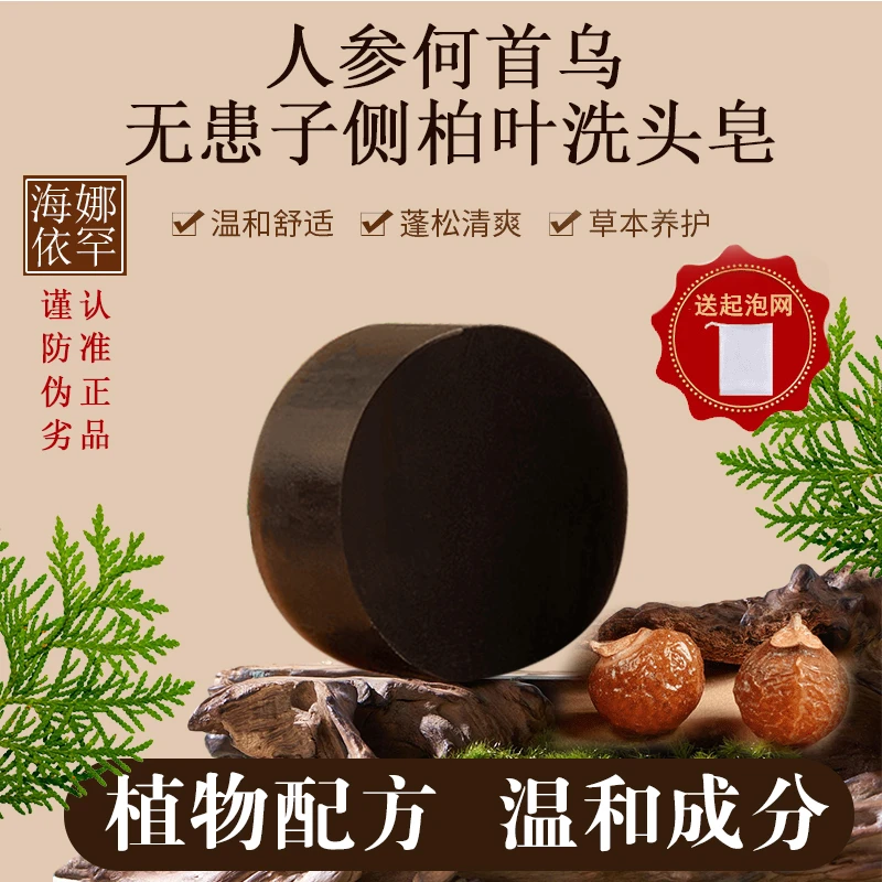 人参首乌侧柏叶洗头皂工皂氨基酸洗头皂侧柏叶固体植物天然