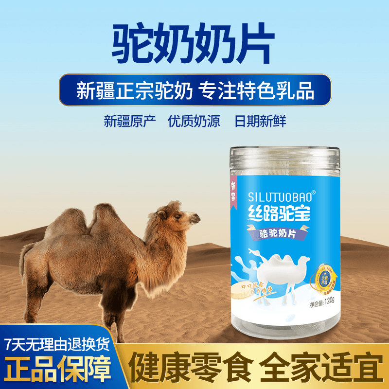 丝路驼宝新疆骆驼奶片120g-官方直播间福袋专属