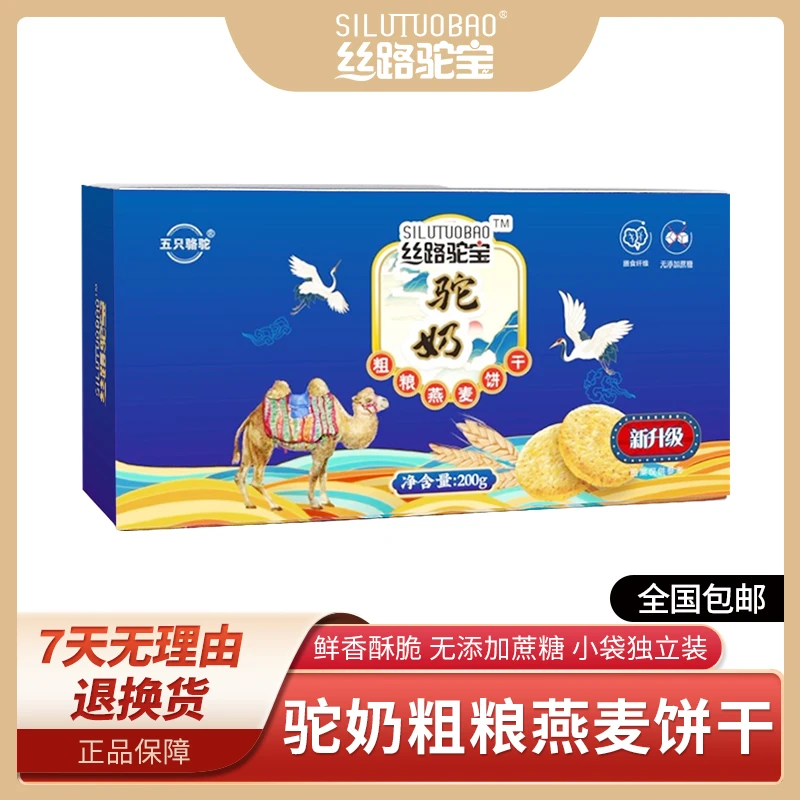 丝路驼宝驼奶粗粮燕麦饼干早餐零食独立包装200g