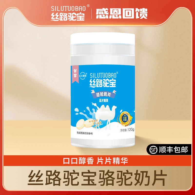 【官方旗舰店】丝路驼宝新疆骆驼奶片特产乳制品零食独立包装120g