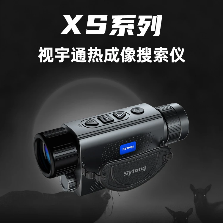 视宇通XS03测距版15镜头19mm红外热成像搜救仪384分辨率户外