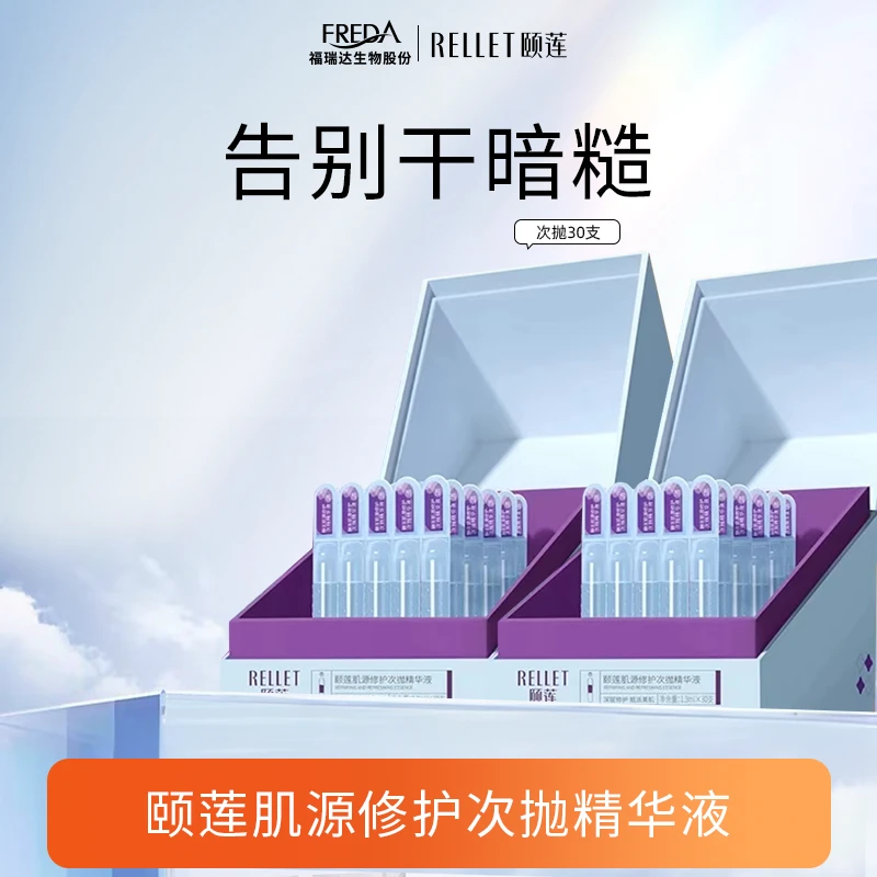 Rellet/颐莲【自播】肌源修护次抛精华液保湿修护补水便携