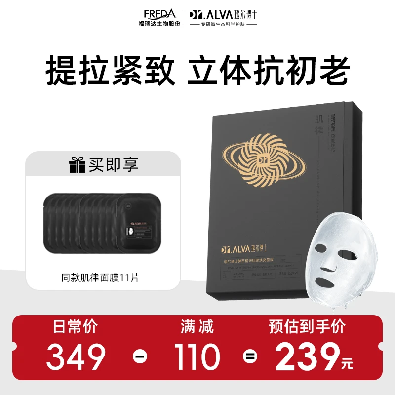 【温和保湿】福瑞达瑷尔博士酵萃精研肌律焕亮面膜  保湿 提拉抗皱