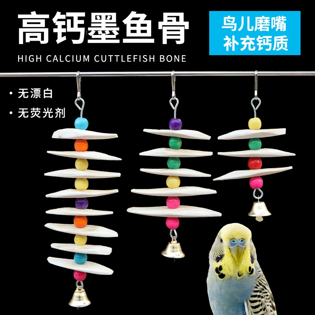鹦鹉墨鱼骨串补钙磨牙石玄凤牡丹小太阳鸟类用品玩具松鼠啃咬玩具
