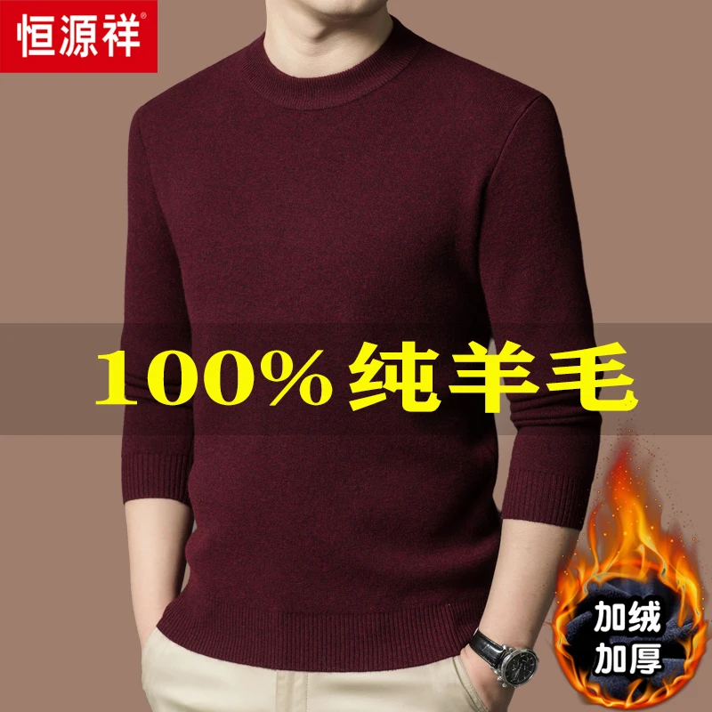 【580克纯羊毛】恒源祥100%纯羊毛毛衣男冬季中老年加绒圆领羊毛衫