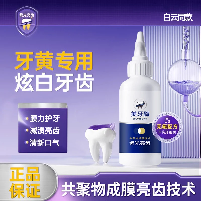 【9.9抢两大瓶】色修美牙酶牙膏紫光亮齿色清新炫白家用清洗款去渍