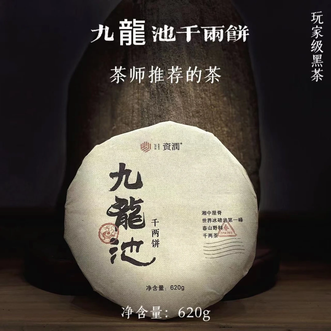 zirun/资润安化九龙池千两饼2018年春山野料