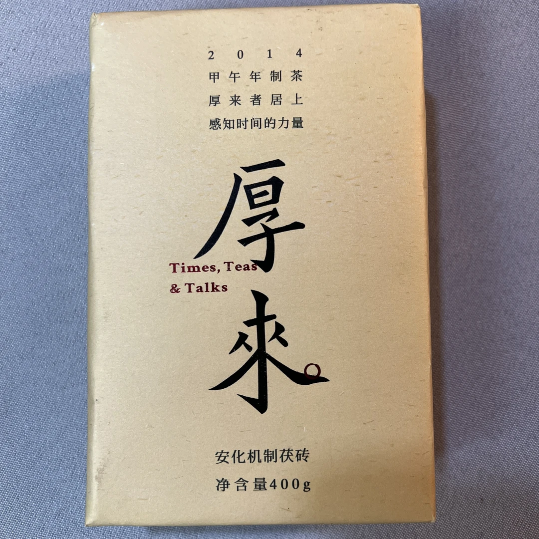 zirun/资润2014年机制茯砖厚来400g
