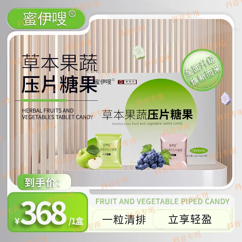 （婷姐专属）蜜伊嗖草本果蔬压片糖果正装一盒（40颗）升级