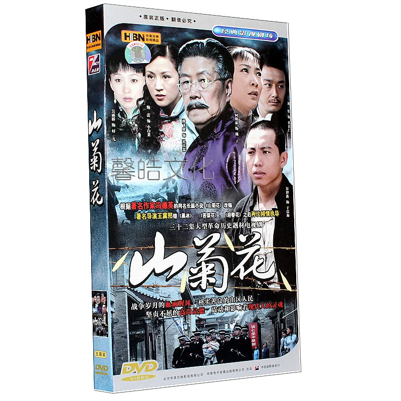 电视连续剧 山菊花 经济版 盒装 5DVD 孙飞虎 阿斯茹 鲍蕾吴雨桥