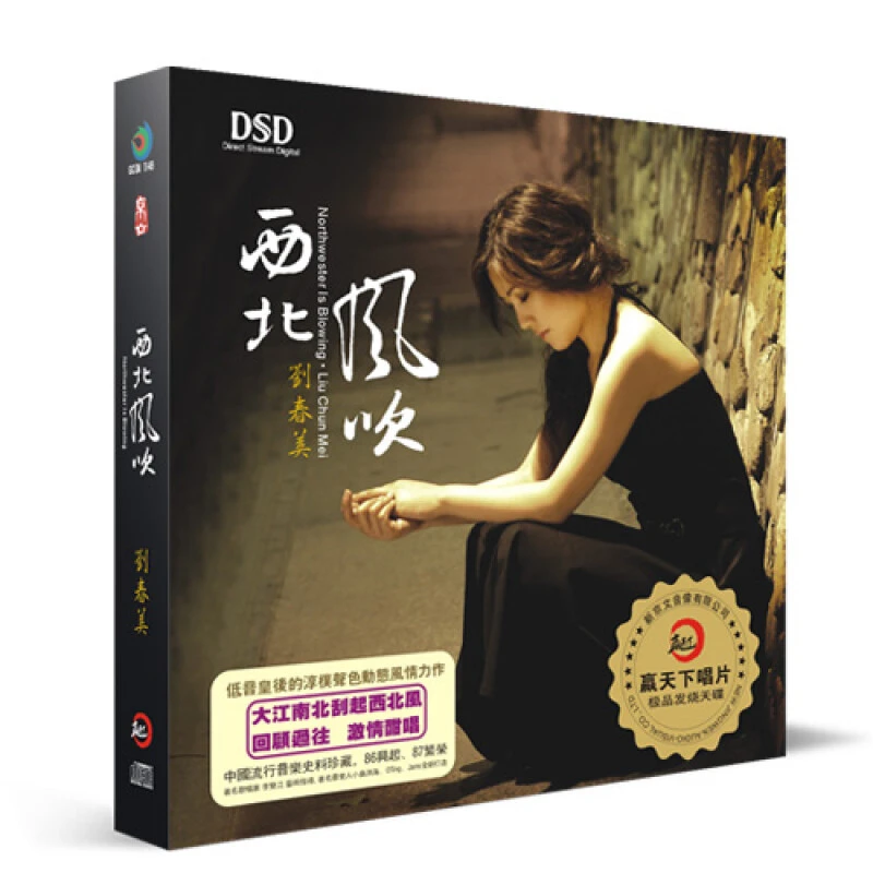 正版发烧碟 刘春美专辑  西北风吹 CD+歌词本 车载cd碟片
