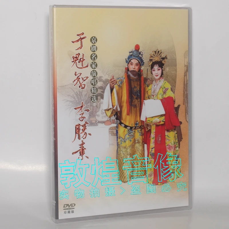 正版戏曲 于魁智 李胜素 京剧精选DVD光盘碟片穆桂英挂帅贵妃醉酒