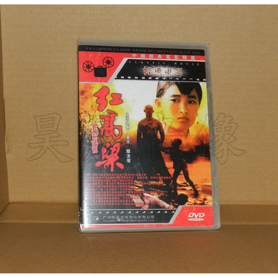 正版经典电影DVD碟片 红高粱 巩俐 姜文 张艺谋作品