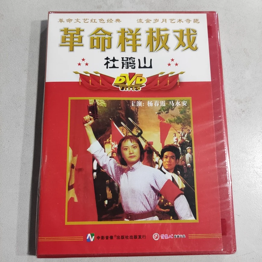 正版革命样板戏 杜鹃山 DVD光盘 杨春霞 马永安 俏佳人经典老电影
