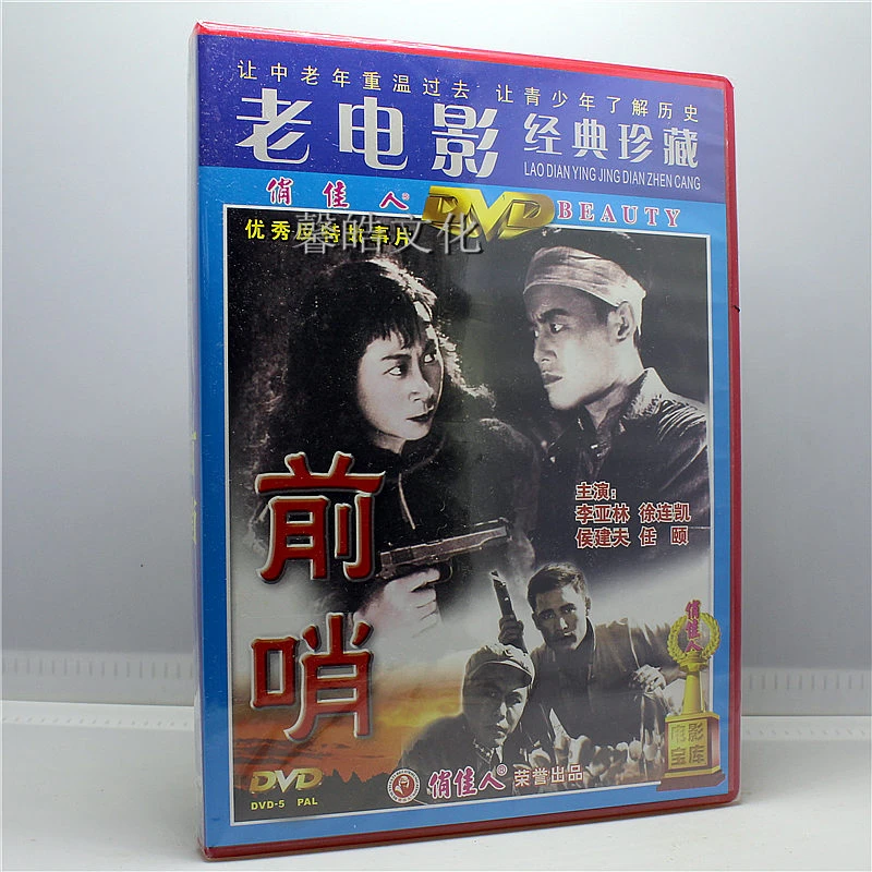 正版老电影碟片光盘 前哨 李亚林 徐连凯 候健夫 任颐 1DVD