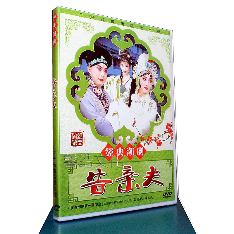 经典潮剧 告亲夫DVD 主演 郑建英 陈文炎 广东潮剧院一团演出