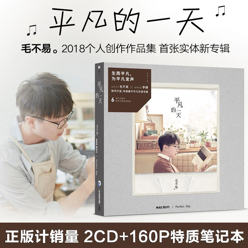 正版 毛不易专辑 平凡的一天 车载CD+笔记本+歌词本 唱片周边