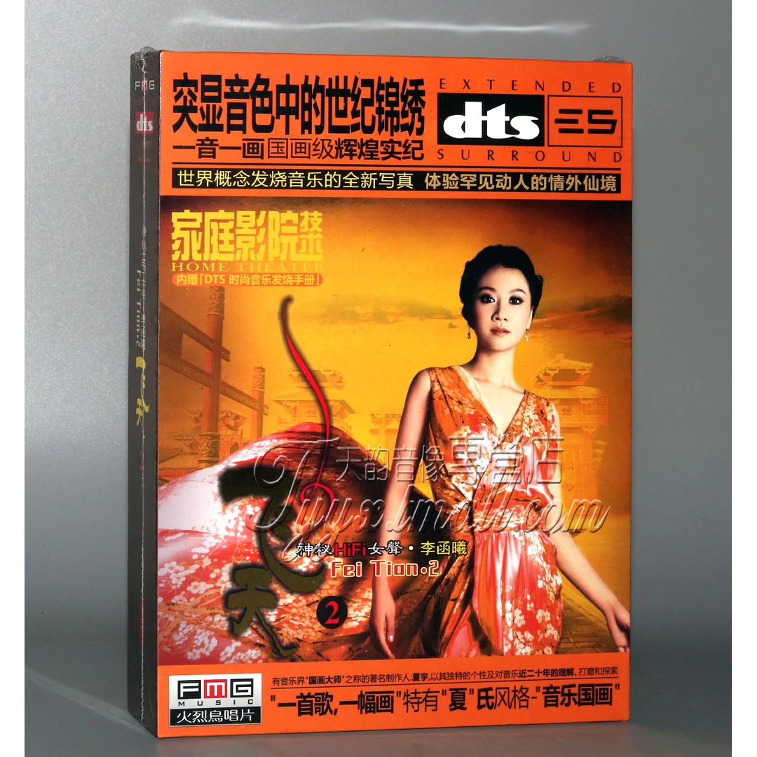 家庭影院dts5.1 cd 发烧 试音碟 HIFI女声 李函曦 飞天2 dts 1CD