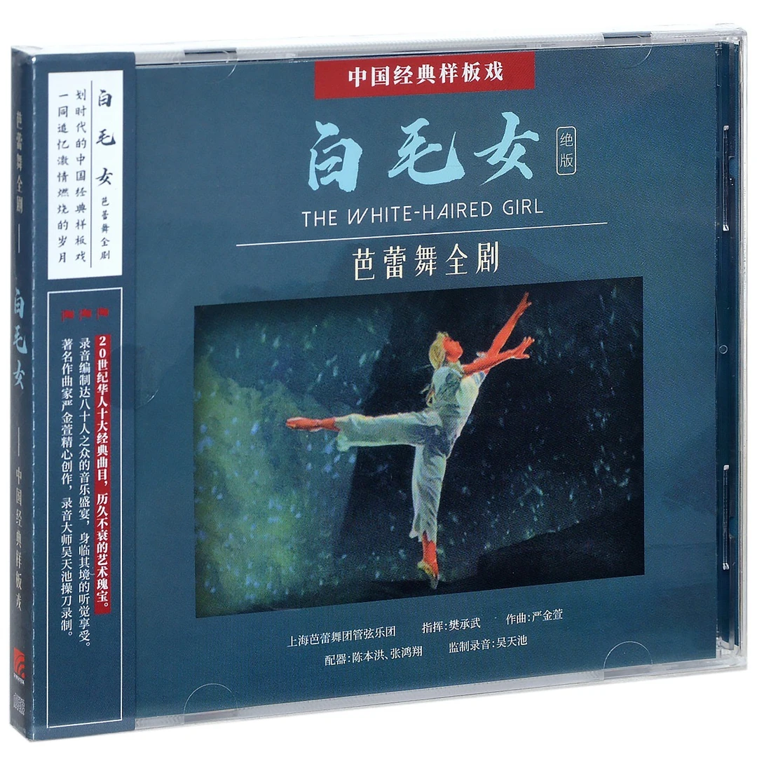正版 上海芭蕾舞团管弦乐团 白毛女 芭蕾舞全剧CD 中国经典样板戏