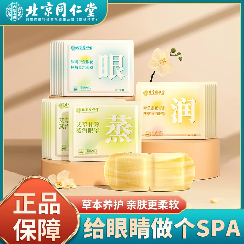 同仁堂内廷上用蒸汽眼罩草本热敷眼部缓解疲劳舒缓熬夜女透气