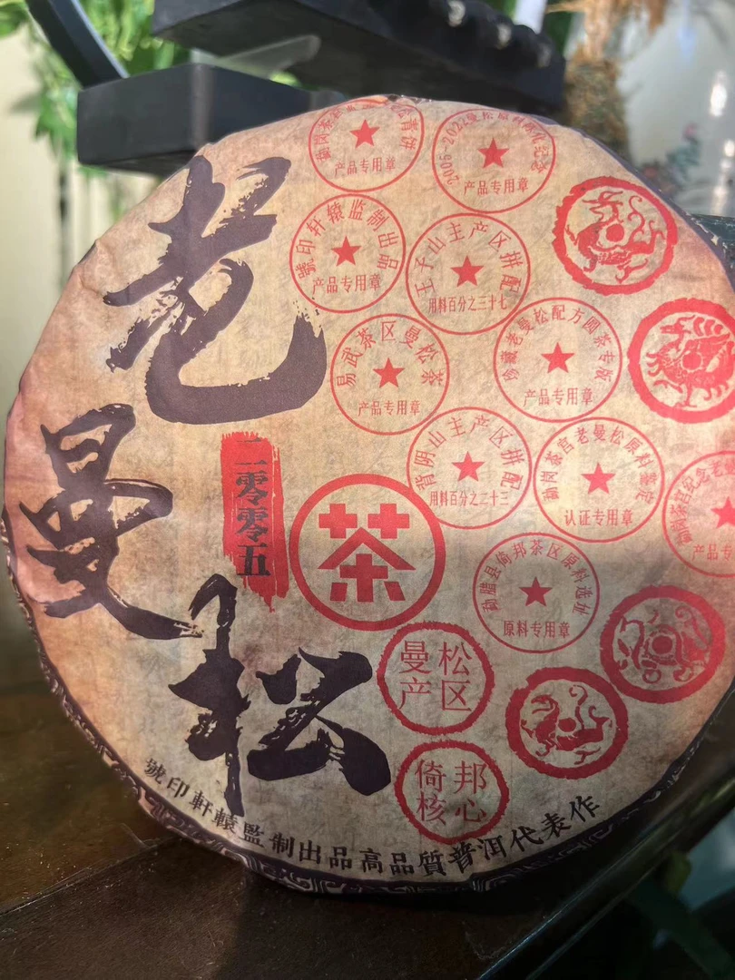 【通用链接2号】 2005年 老曼松 茶饼 普洱茶 福利