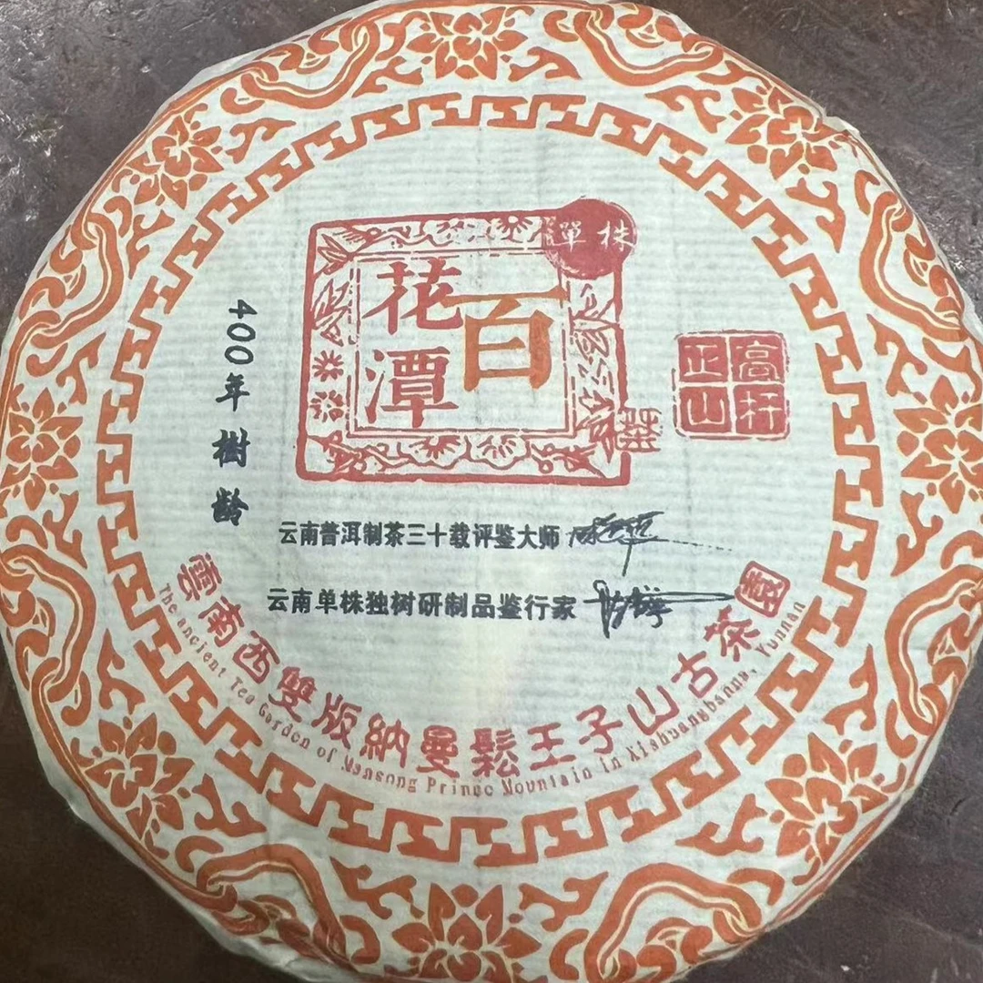 百花潭 普洱茶（生茶）500g 珍藏留香 优质花果香