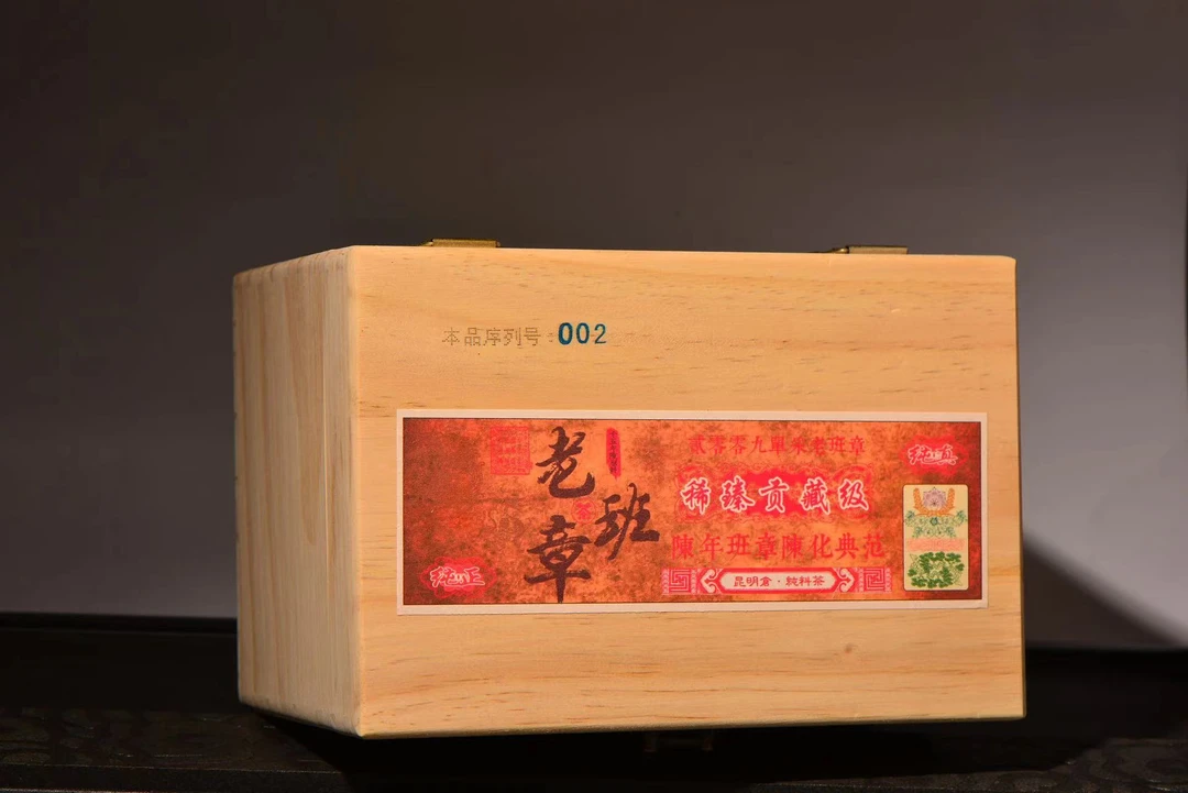 2009年 老班章 单株 陈香蜜韵250克昆明干仓！