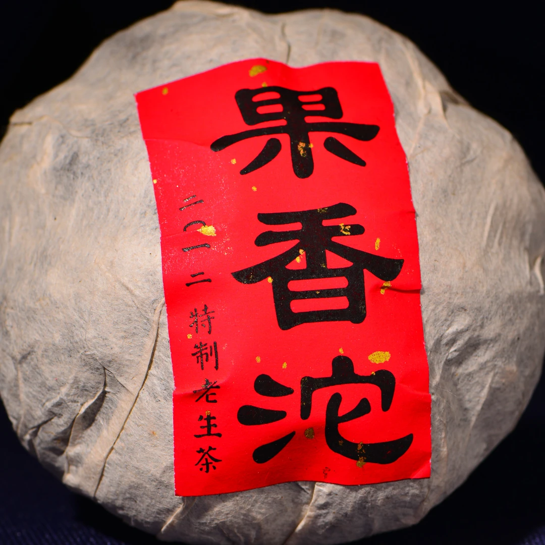2012年私人收藏 果香坨  普洱茶 老生茶（生茶）235g耐泡花果香