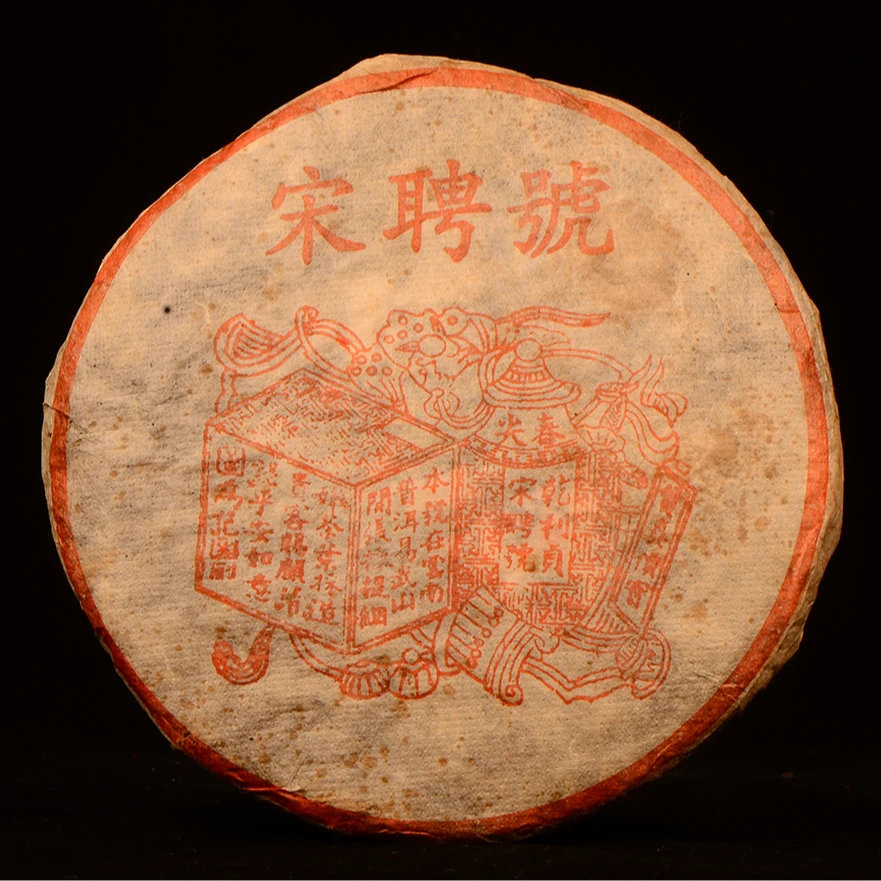 【熟茶级boss】90年代末期宋聘号熟茶，“陈木香、樟香、参香！