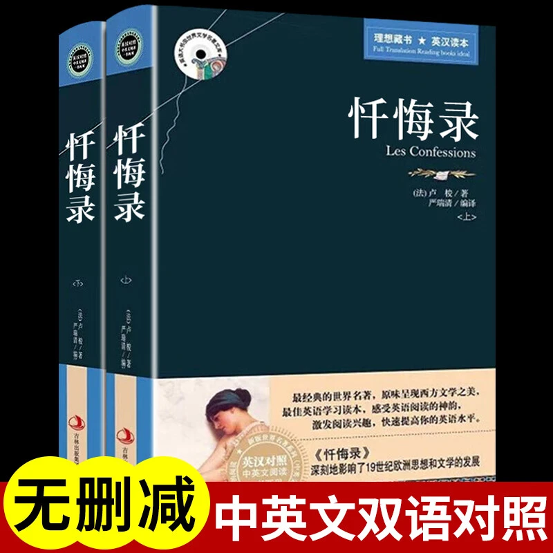 正版 忏悔录 卢梭原著中英文双语版英汉对照高中生大学生英语读物